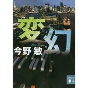 変幻(講談社文庫) [文庫]