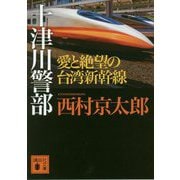 十津川警部 愛と絶望の台湾新幹線(講談社文庫) [文庫]