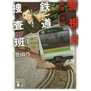 警視庁鉄道捜査班―鉄路の牢獄(講談社文庫) [文庫]