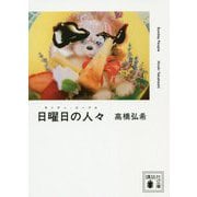 日曜日の人々(サンデー・ピープル)(講談社文庫) [文庫]