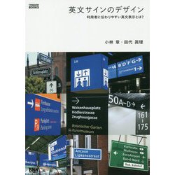 英文サインのデザイン―利用者に伝わりやすい英文表示とは? [単行本]