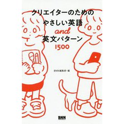 クリエイターのためのやさしい英語and英文パターン1500 [単行本]