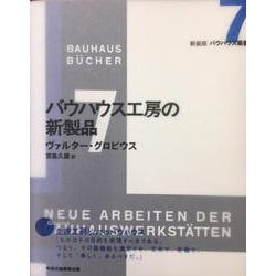7 バウハウス工房の新製品(新装版　バウハウス叢書) [全集叢書]