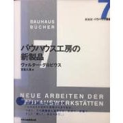7 バウハウス工房の新製品(新装版　バウハウス叢書) [全集叢書]