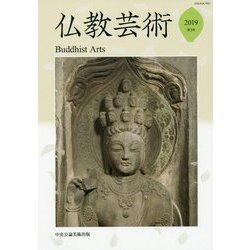 仏教芸術〈第3号(2019)〉 [単行本]