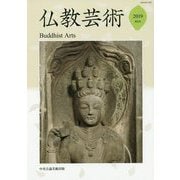 仏教芸術〈第3号(2019)〉 [単行本]
