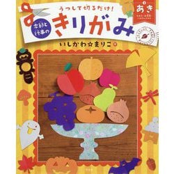 3 あき　もみじ・お月見・ハロウィンほか(うつして切るだけ！　季節と行事のきりがみ) [全集叢書]