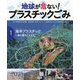 1 海洋プラスチック～魚の量をこえる！？(地球が危ない！　プラスチックごみ) [単行本]