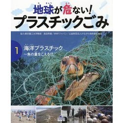 1 海洋プラスチック～魚の量をこえる！？(地球が危ない！　プラスチックごみ) [単行本]