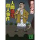 人間消失殺人事件(講談社文庫) [文庫]