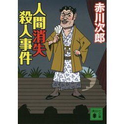 人間消失殺人事件(講談社文庫) [文庫]