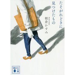 たそがれどきに見つけたもの(講談社文庫) [文庫]