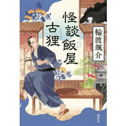 怪談飯屋古狸 [単行本]