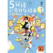 5分後に意外な結末 ベスト・セレクション(講談社文庫) [文庫]