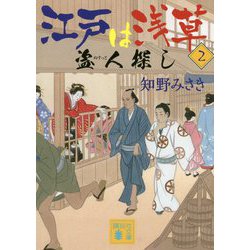 江戸は浅草〈2〉盗人探し(講談社時代小説文庫) [文庫]