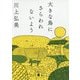 大きな鳥にさらわれないよう(講談社文庫) [文庫]