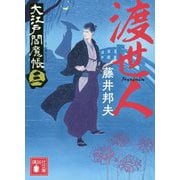 渡世人―大江戸閻魔帳〈3〉(講談社時代小説文庫) [文庫]