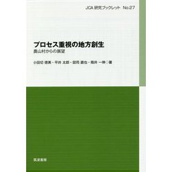 プロセス重視の地方創生―農山村からの展望(JCA研究ブックレット〈No.27〉) [単行本]