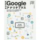 徹底活用 Googleアナリティクス―デジタルマーケティングを成功に導く解析・改善のための操作ガイド [単行本]