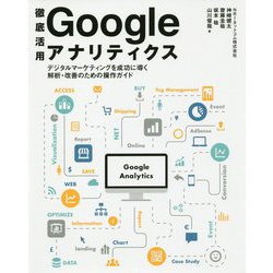徹底活用 Googleアナリティクス―デジタルマーケティングを成功に導く解析・改善のための操作ガイド [単行本]