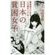 日本の貧困女子―衰退途上にあるこの国のリアル(SB新書) [新書]