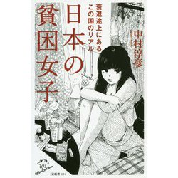 日本の貧困女子―衰退途上にあるこの国のリアル(SB新書) [新書]