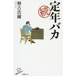続 定年バカ(SB新書) [新書]