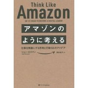 アマゾンのように考える―仕事を無敵にする思考と行動50のアイデア [単行本]