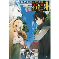 最強の魔導士。ひざに矢をうけてしまったので田舎の衛兵になる〈5〉(GAノベル) [単行本]