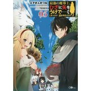 最強の魔導士。ひざに矢をうけてしまったので田舎の衛兵になる〈5〉(GAノベル) [単行本]