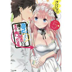 高2にタイムリープした俺が、当時好きだった先生に告った結果〈5〉(GA文庫) [文庫]