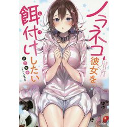ノラネコ彼女を餌付けしたい(GA文庫) [文庫]