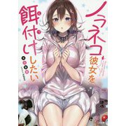 ノラネコ彼女を餌付けしたい(GA文庫) [文庫]