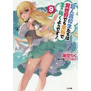 超人高校生たちは異世界でも余裕で生き抜くようです!〈9〉(GA文庫) [文庫]