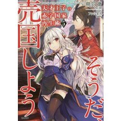天才王子の赤字国家再生術 5 ～そうだ、売国しよう～ （GA文庫） [文庫]