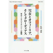 雪女とオフィーリア、そしてクローディアス―東京ミニオペラカンパニーの挑戦 [単行本]