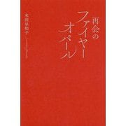 再会のファイヤーオパール [単行本]