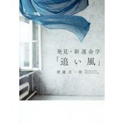 発見・新運命学「追い風」 [単行本]