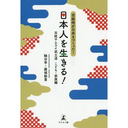日本人を生きる!―百姓侍が日本をつくった!百姓サムライ武士道 こども・家族編 [単行本]