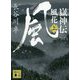 嶽神伝 風花〈上〉(講談社時代小説文庫) [文庫]