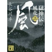 嶽神伝 風花〈上〉(講談社時代小説文庫) [文庫]