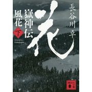 嶽神伝 風花〈下〉(講談社時代小説文庫) [文庫]