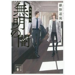 無明の闇―鬼籍通覧 新装版 (講談社文庫) [文庫]