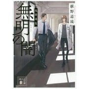 無明の闇―鬼籍通覧 新装版 (講談社文庫) [文庫]