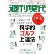 週刊現代プレミアム 2019Vol.2（講談社MOOK 週刊現代別冊） [ムックその他]