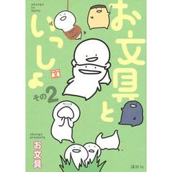お文具といっしょ　その2(KCデラックス) [コミック]