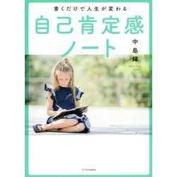 書くだけで人生が変わる自己肯定感ノート [単行本]