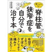 寝ながら1分!脊柱管狭窄症を自分で治す本 [単行本]