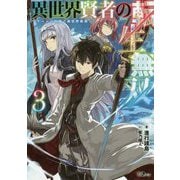 異世界賢者の転生無双〈3〉ゲームの知識で異世界最強(GAノベル) [単行本]