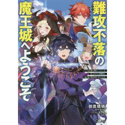 難攻不落の魔王城へようこそ―デバフは不要と勇者パーティーを追い出された黒魔導士、魔王軍の最高幹部に迎えられる(GAノベル) [単行本]